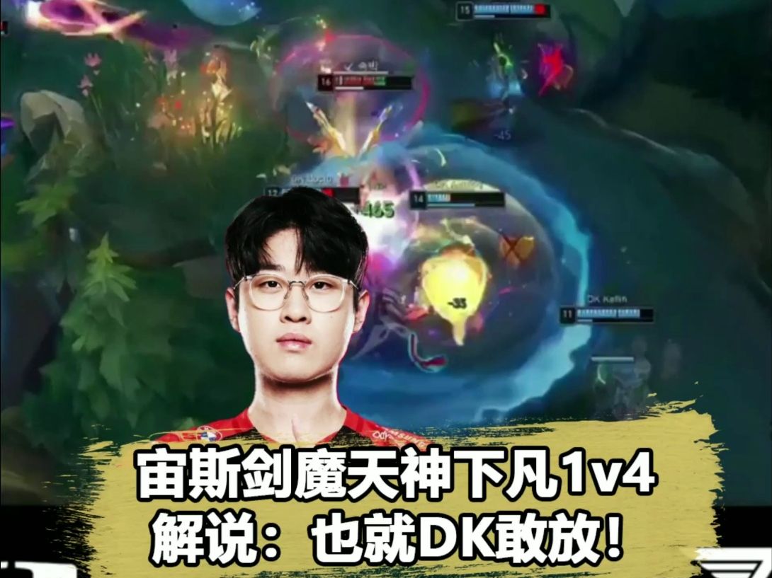 zeus剑魔1v4天神下凡!解说锐评dk逆天bp:也就你敢放
