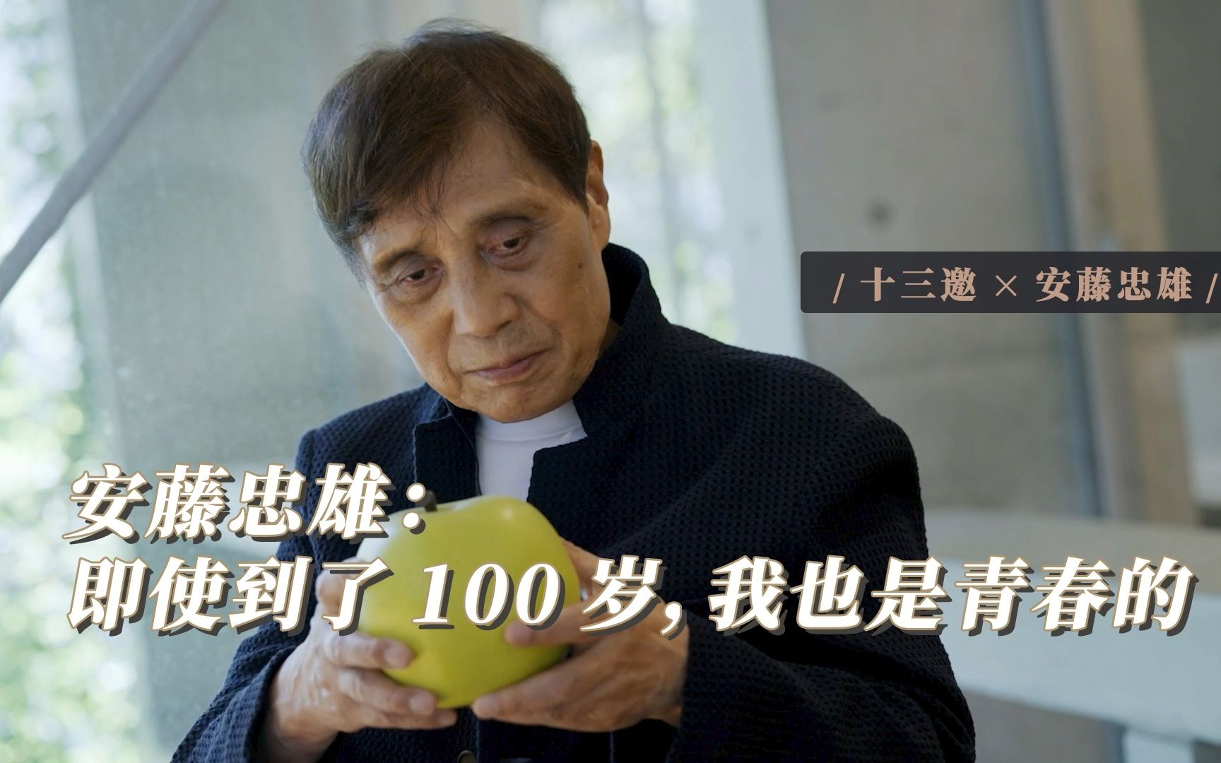 [图]安藤忠雄：即使到了100岁，我也是青春的｜十三邀x安藤忠雄