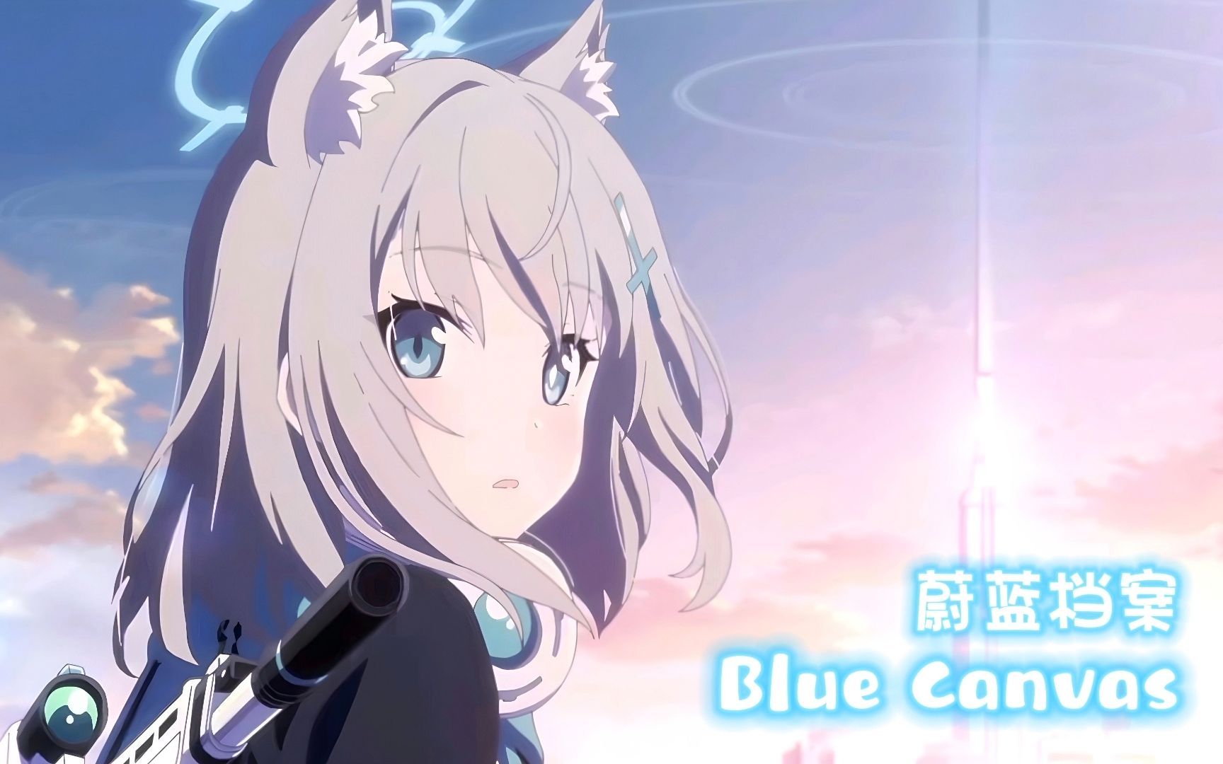 [图]【蔚蓝档案】《Blue Canvas》中文版-让青春和奇迹，再次起航！