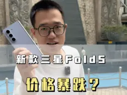 Video herunterladen: 三星Fold5价格暴跌？那选择什么版本的Fold5更合适？