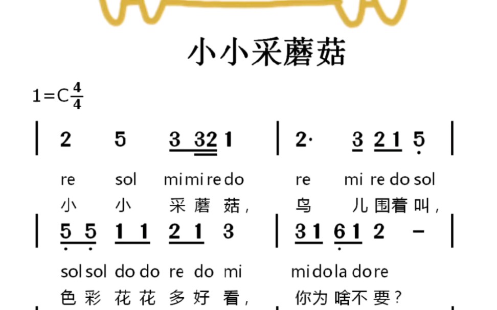 小小采蘑菇儿歌简谱视唱哔哩哔哩bilibili
