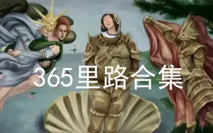 Скачать видео: 【王老菊365里路合集更新】王老菊肉鸽之魂3650里路合集，感谢一路有你，这30分钟全是回忆