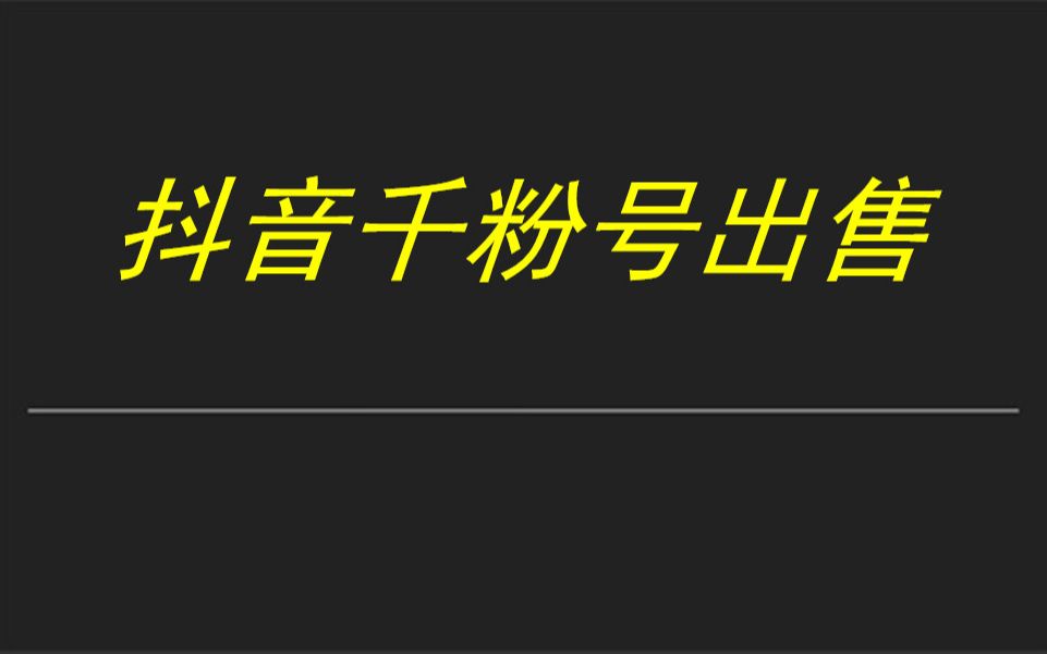 时光分享交易抖音账号的方法 抖音刷一千粉 抖音等级号出售 抖音千粉号出售 抖音万粉号出售 抖音号怎么买 【小哔哩哔哩bilibili