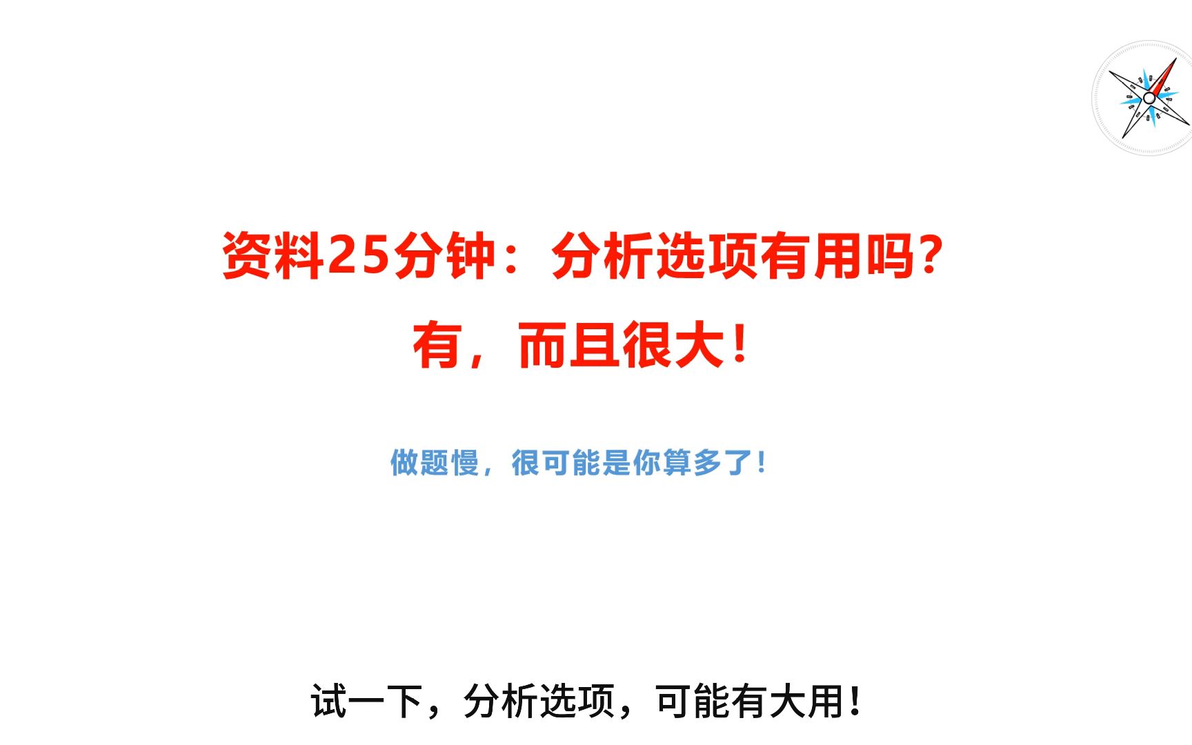 资料25分钟:资料分析花时间太多怎么办?可能不是算得慢,而是算得太多了,先分析下选项试试!哔哩哔哩bilibili