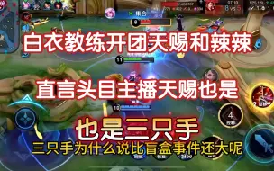 Download Video: 天赐和辣辣被前狼队教练爆是三只手 ！