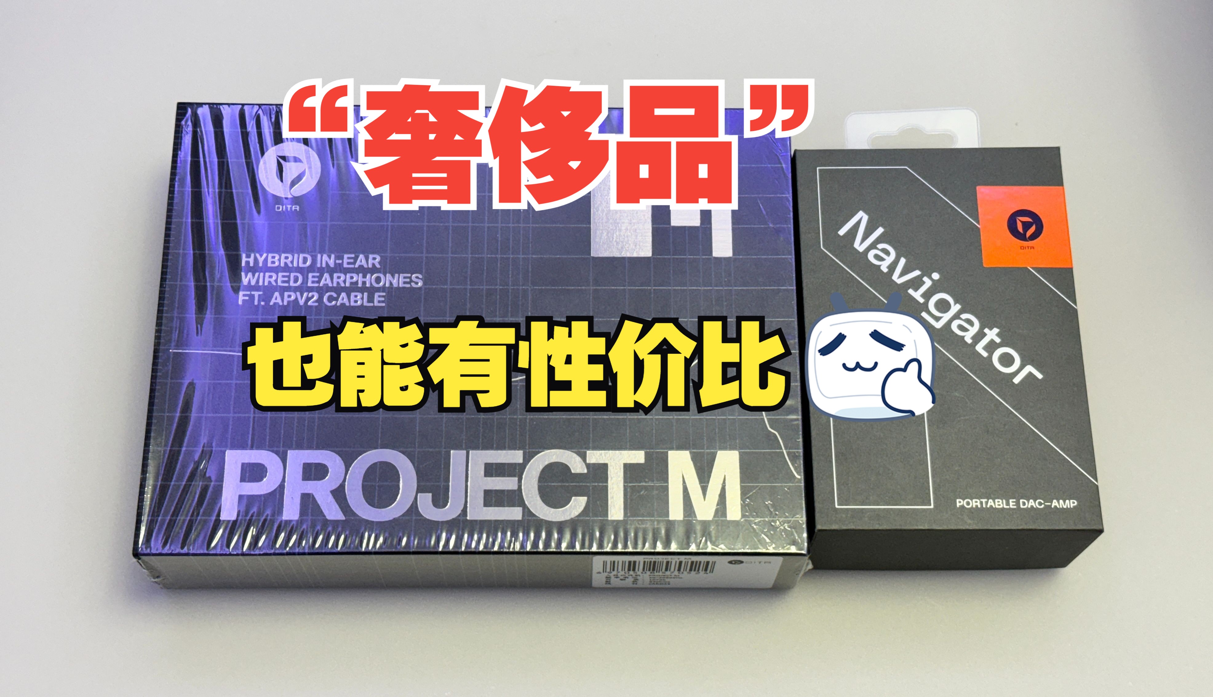 【推荐】来自“HiFi奢侈品”品牌的性价比套餐DITA ProjectM&Navigator哔哩哔哩bilibili