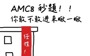 Download Video: AMC8任性秒题——2020A卷17题