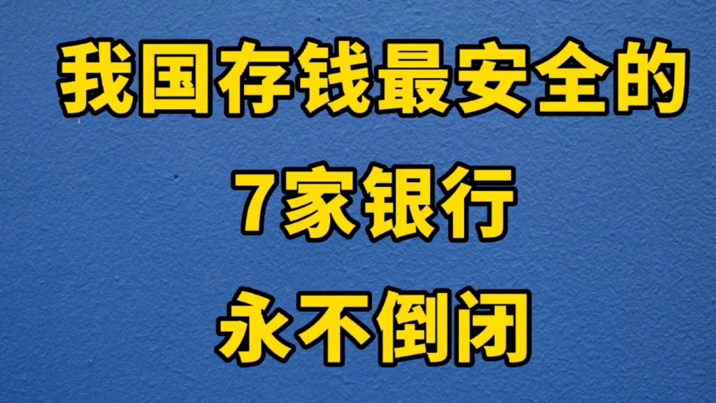 我国存钱最安全的7家银行,永不会倒闭哔哩哔哩bilibili