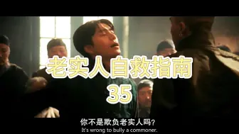 Download Video: 老实人自救指南35