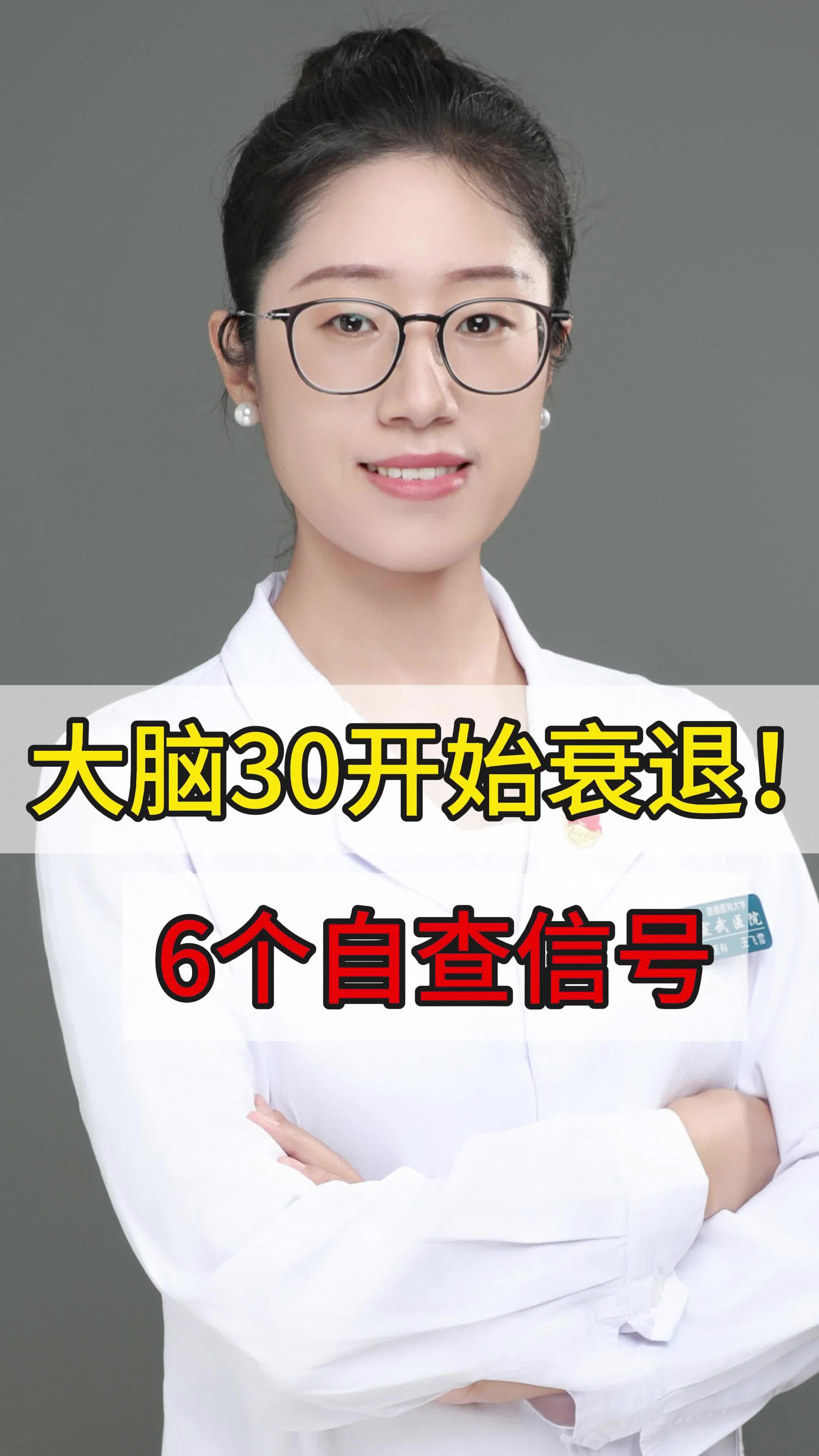 大脑30岁开始衰退!有6个自查信号!#医学科普 #脑健康哔哩哔哩bilibili