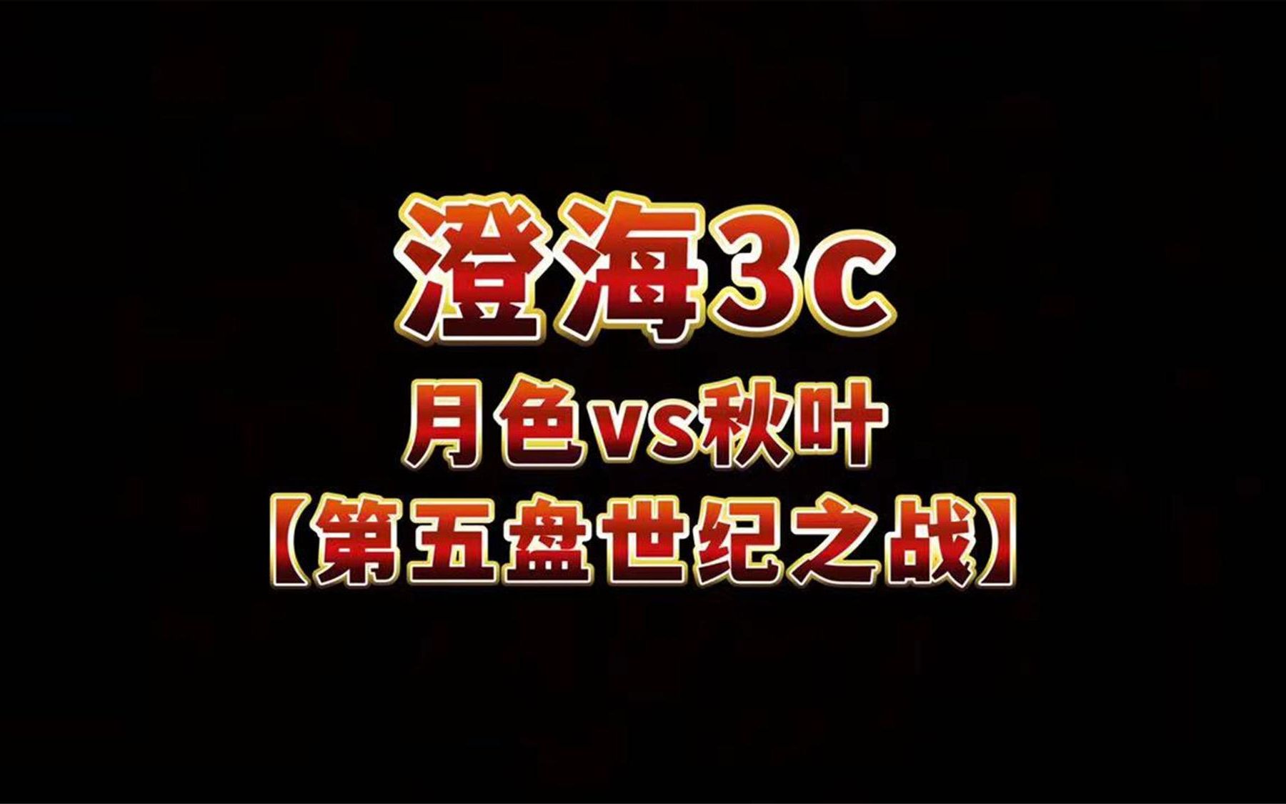 澄海3c【哈弟解说】月色vs秋叶【第五盘世纪之战打满五盘精彩】哔哩哔哩bilibili魔兽争霸解说