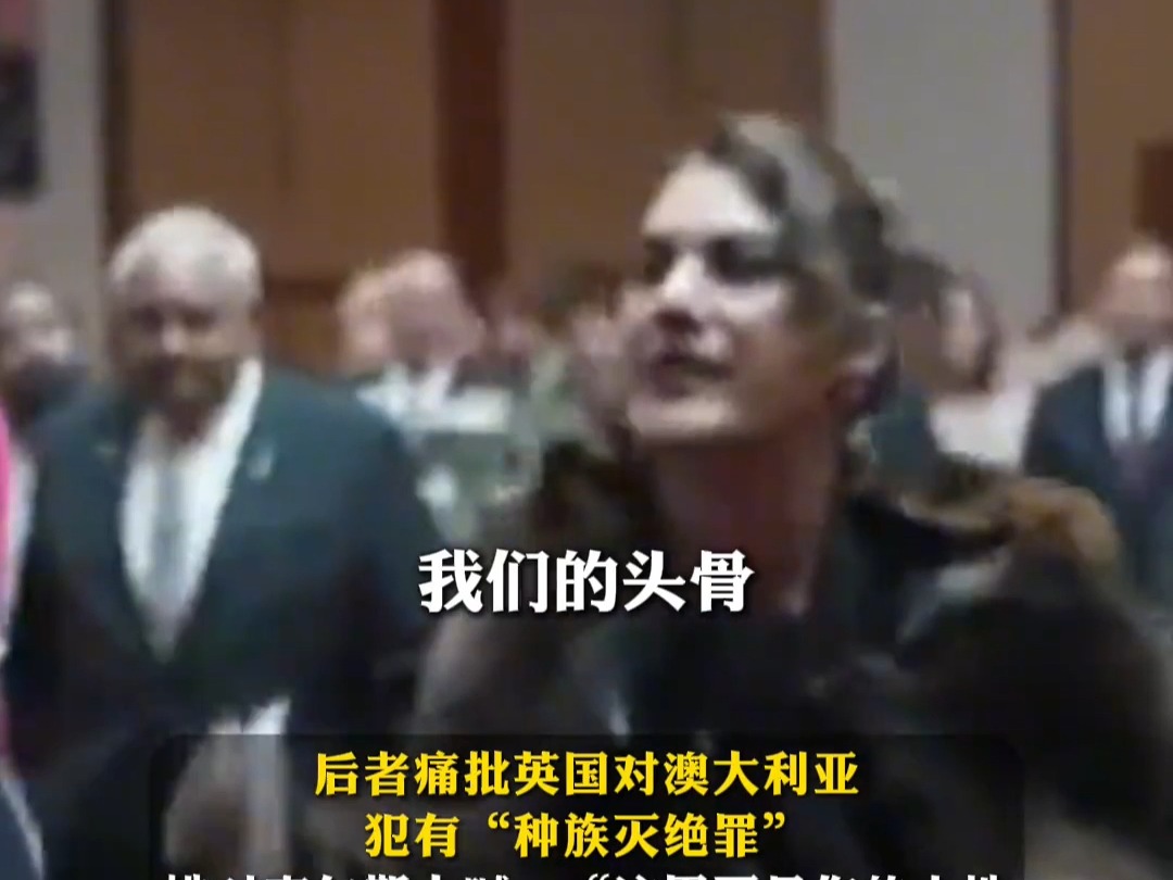 “把我们的土地还给我们!把你们从我们这里偷走的东西还给我们!”英国国王查尔斯三世在澳大利亚国会遭澳议员喊话哔哩哔哩bilibili