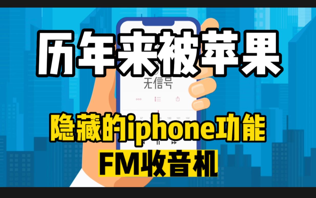 历代苹果iphone手机所隐藏的功能曝光内置FM收音机!内置FM无线调制解调器芯片功能!哔哩哔哩bilibili