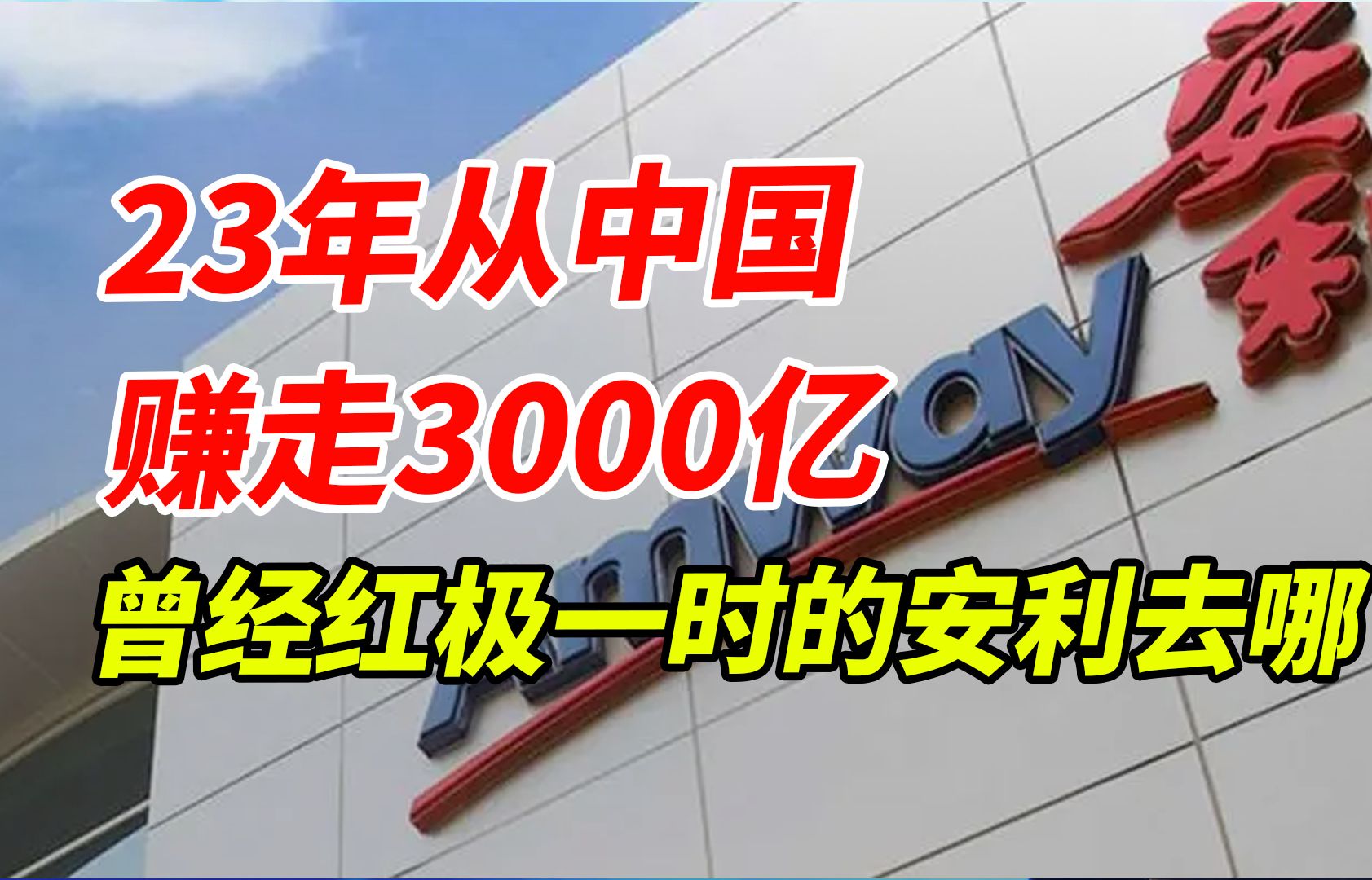 23年从中国赚走3000亿,曾经红极一时的安利去哪了?哔哩哔哩bilibili