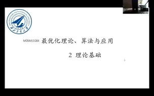 Скачать видео: 02-2 优化理论算法与应用 理论基础 泰勒展开 驻点 凸集 凸函数 最优条件