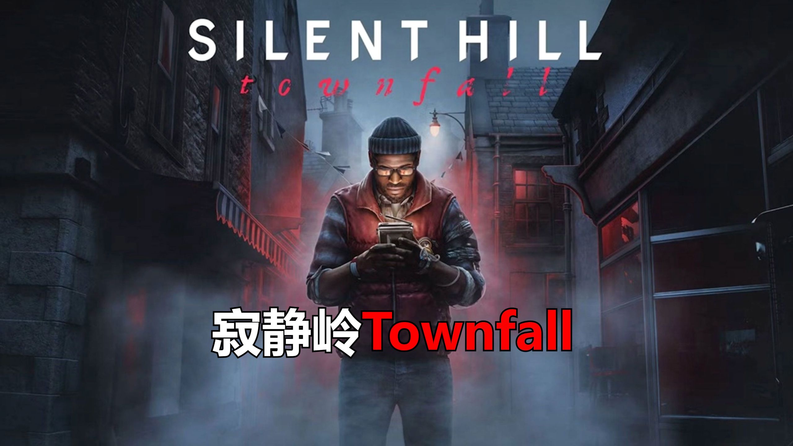 【4K】已完结 全网首发《寂静岭：Townfall》全流程惊悚实况