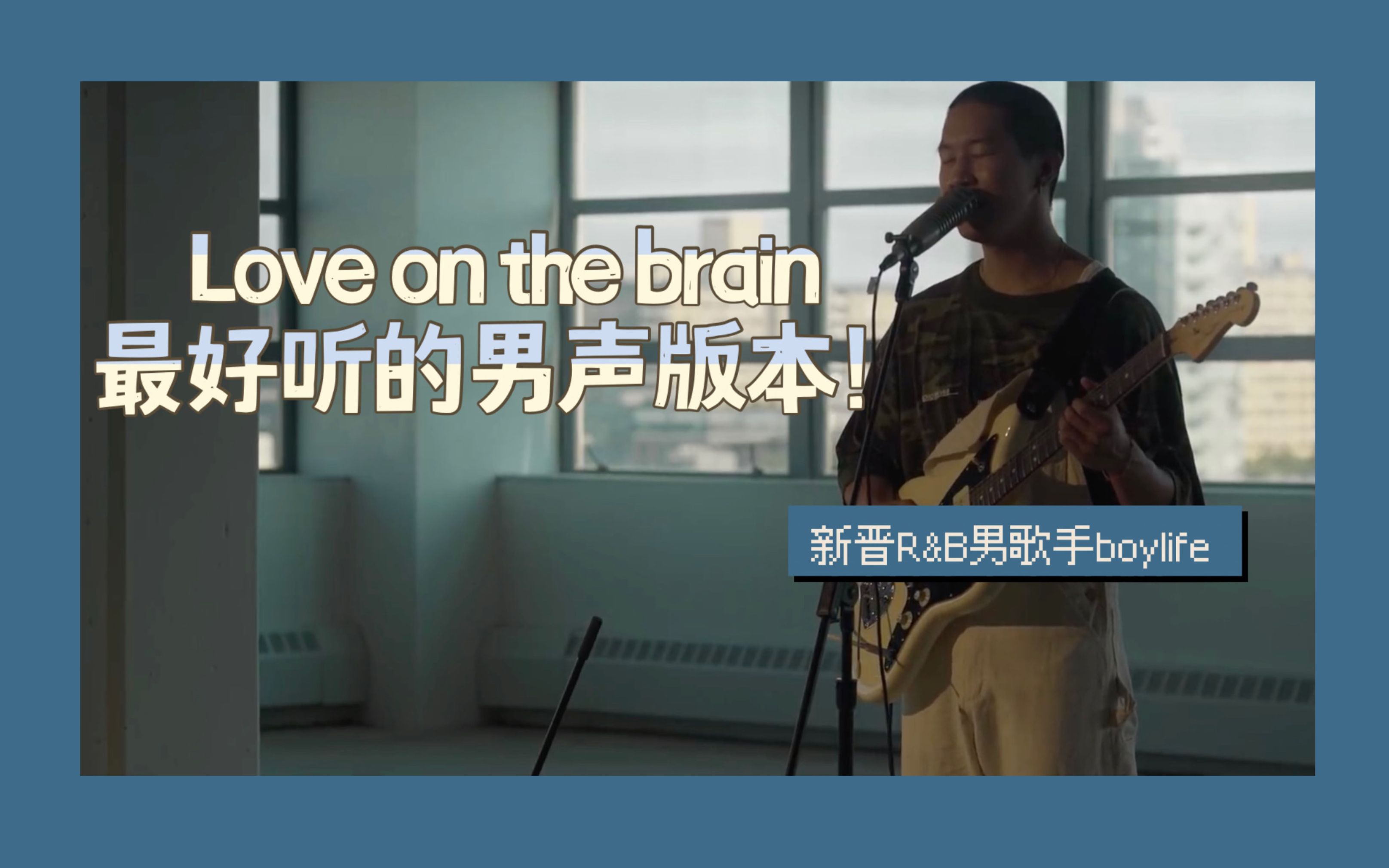 [图]就是说有点法海的感觉！新晋R&B男歌手boylife翻唱love on the brain！