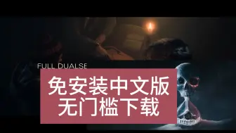 Video herunterladen: 白嫖啦！直到黎明下载 Until Dawn！全DLC整合+简体中文汉化！懒人包一键安装！