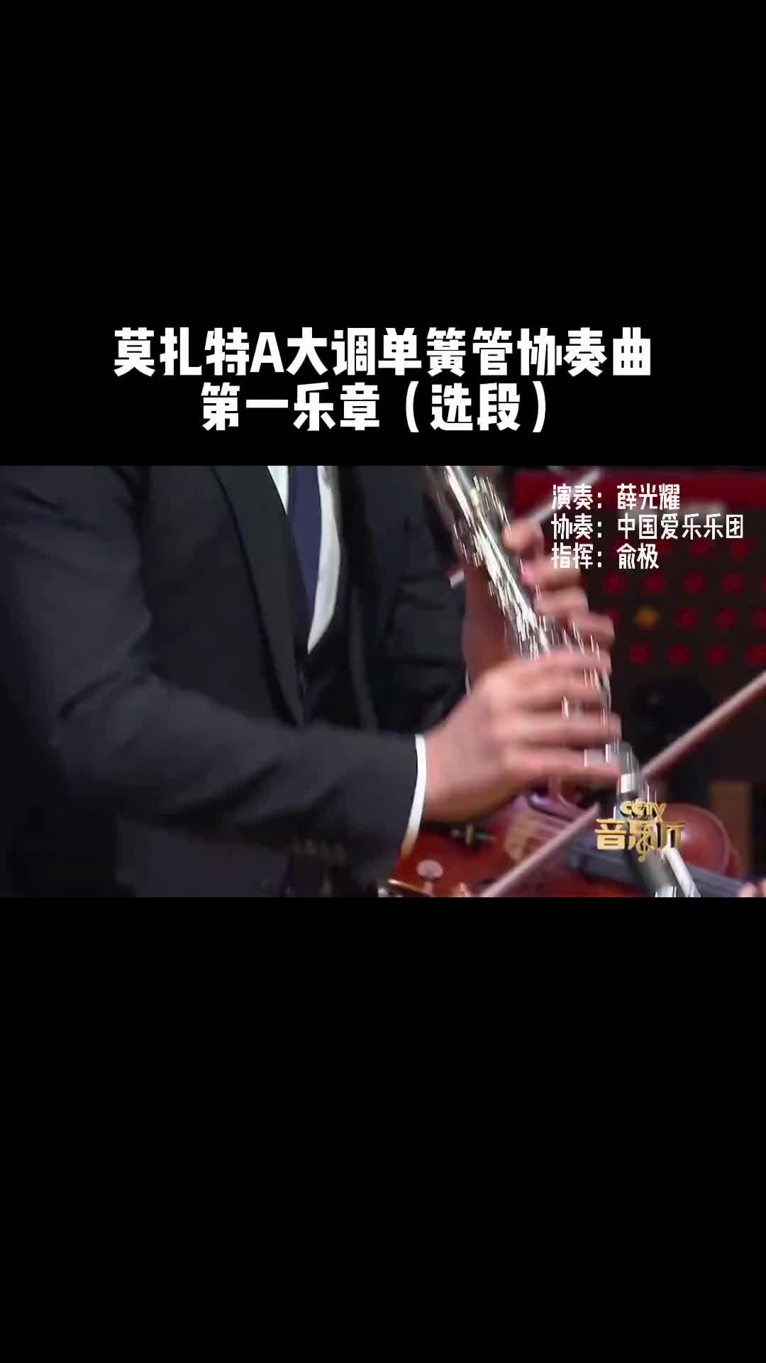 [图]请大家听《莫扎特A大调单簧管协奏曲》，欢迎指正。 莫扎特 单簧管 古典音乐 乐器演奏 交响乐