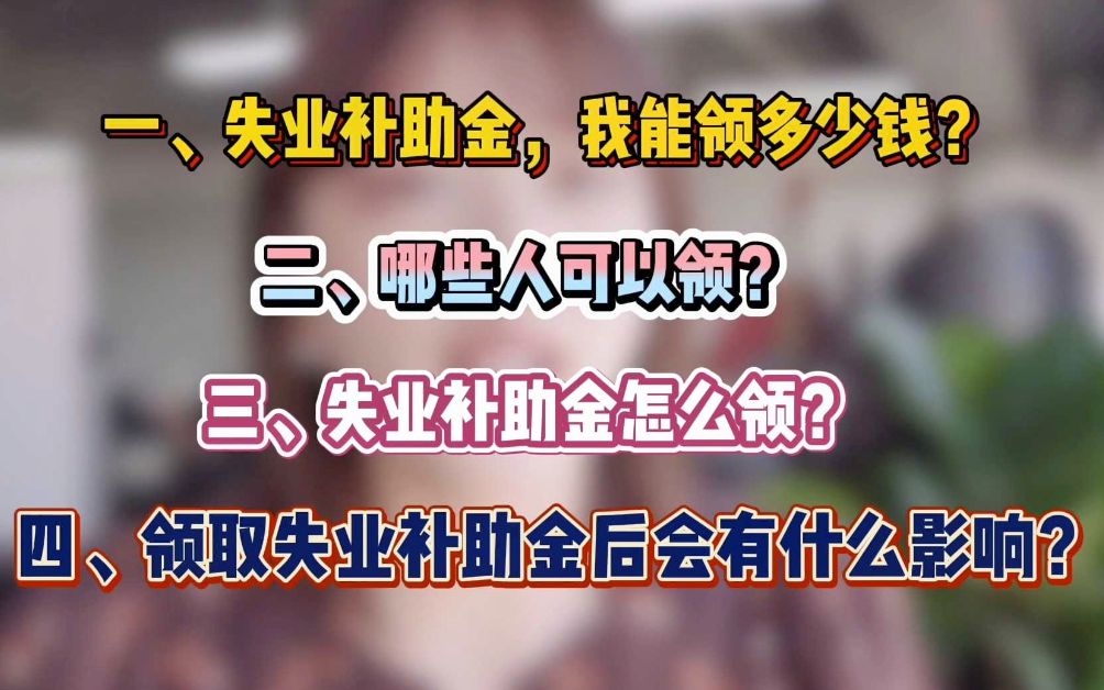 2020失业金领取条件和标准!手把手教你领取失业补助金!哔哩哔哩bilibili