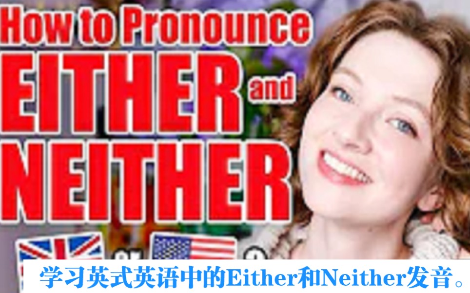 学习英式英语中的Either和Neither发音.哔哩哔哩bilibili