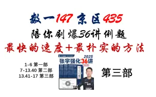 Download Video: 【数一147】张宇36讲例题讲解第三部