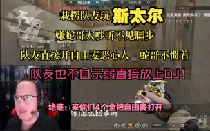 Download Video: 堪比菜市场！栽楞队友玩冲锋枪嫌绝迹吵听不见脚步 队友直接开自由麦恶心人蛇哥也不惯着 后面队友更是放上了DJ！