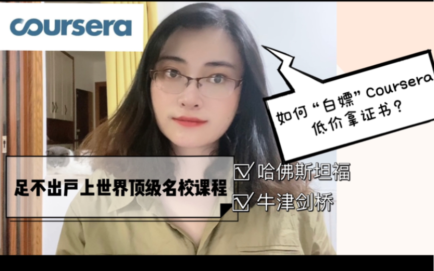 [图]阿团学习｜怎么薅coursera羊毛？足不出户上世界名校课程还能拿证？斯坦福哈佛牛津剑桥