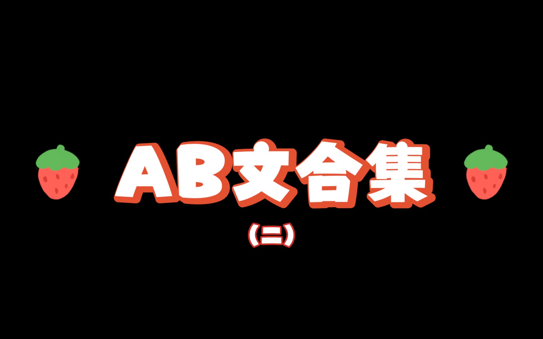 [原耽推文] 8本AB文!哔哩哔哩bilibili