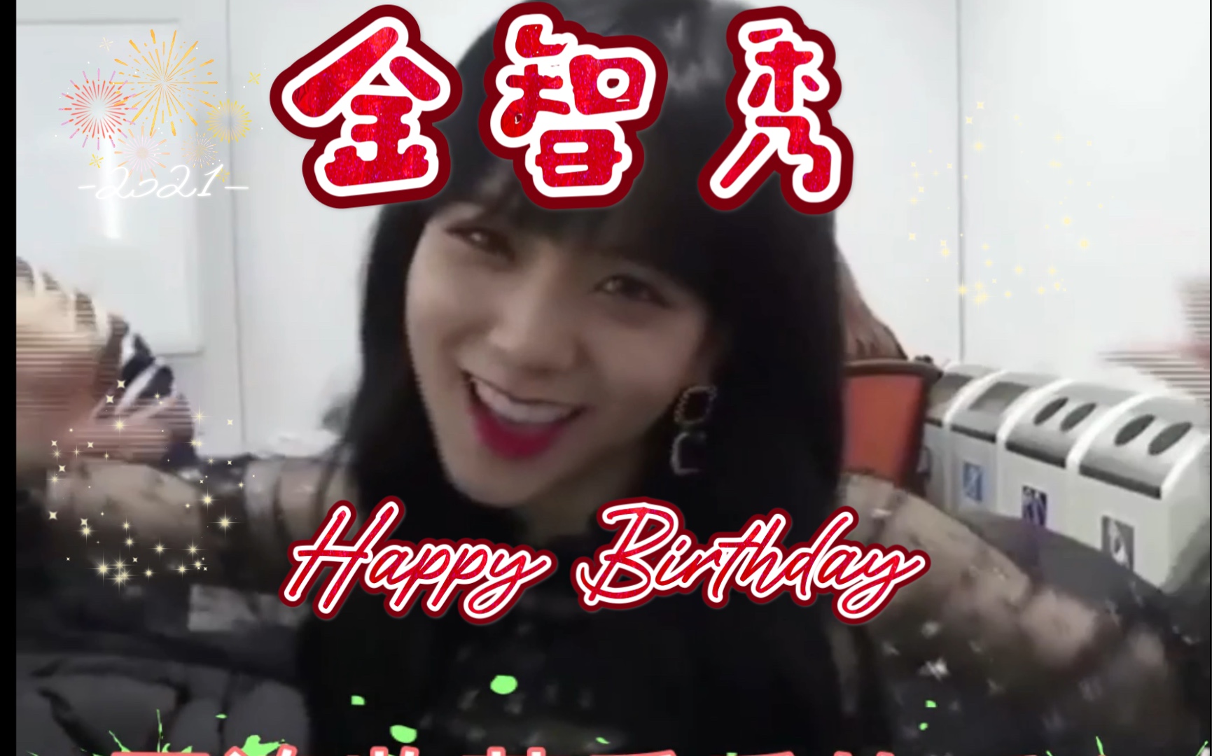 01.03金智秀啊,生日快乐鸭!