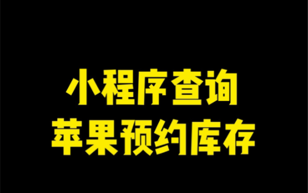 小程序监控查询iphone12 pro预约库存哔哩哔哩bilibili