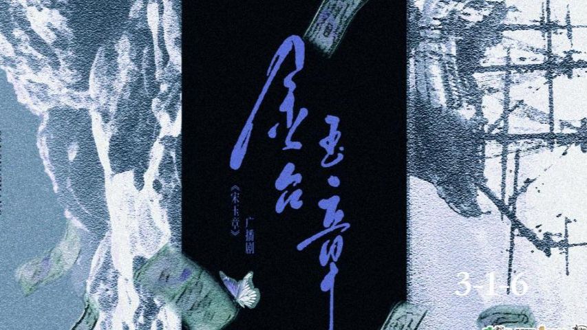 【字幕版】原耽/宋玉章//(视频右三角点击三个点打开字幕