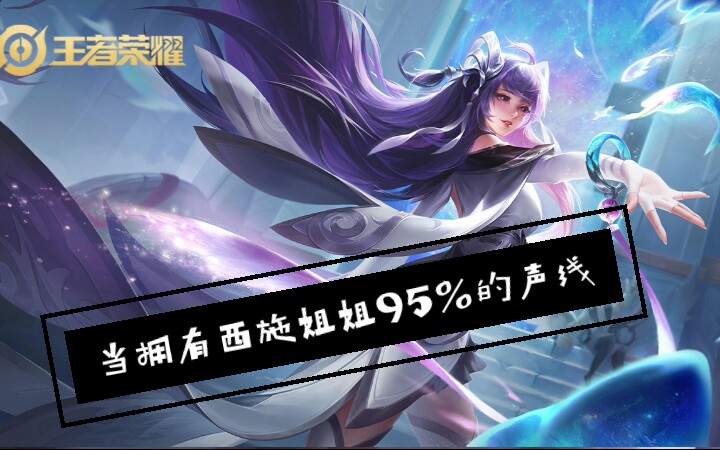 西施配音模仿少女感max当拥有西施姐姐95的声线