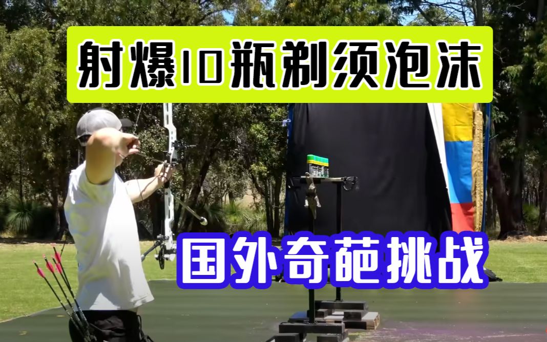 外国小哥作死挑战,点燃弓箭射爆甲烷气球!