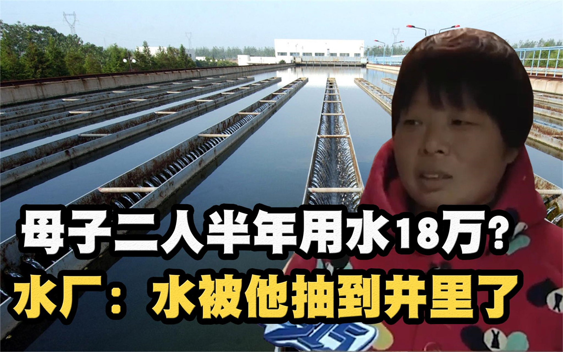 母子俩人在家,半年水费高达18万元!水厂:水被他抽井里了哔哩哔哩bilibili