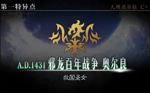 Descargar video: 《命运-冠位指定-Fate/Grand Order》第一特异点邪龙百年战争 奥尔良