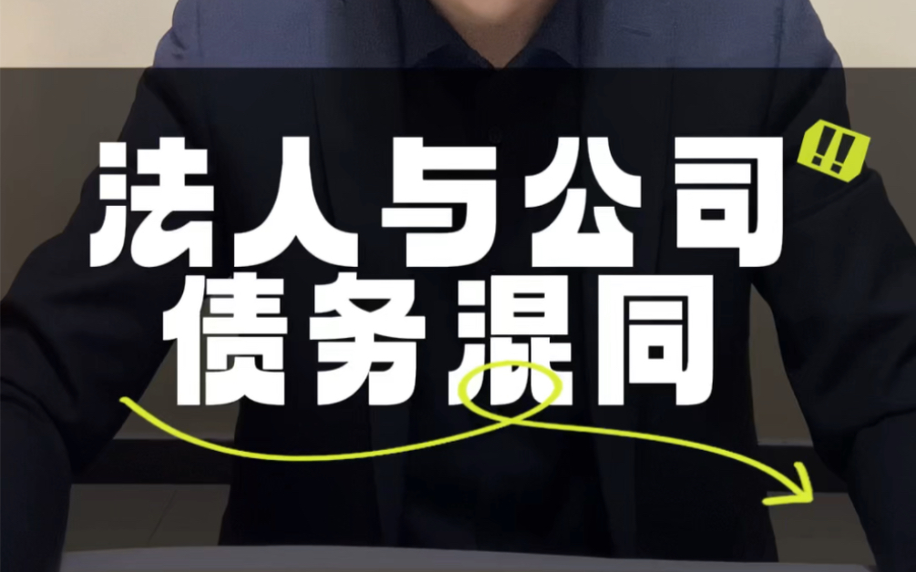 法定代表人以公司名义借款却汇入其个人账户的,应与公司承担连带责任#接地气的刘律师 #法定代表人要承担哪些责任哔哩哔哩bilibili