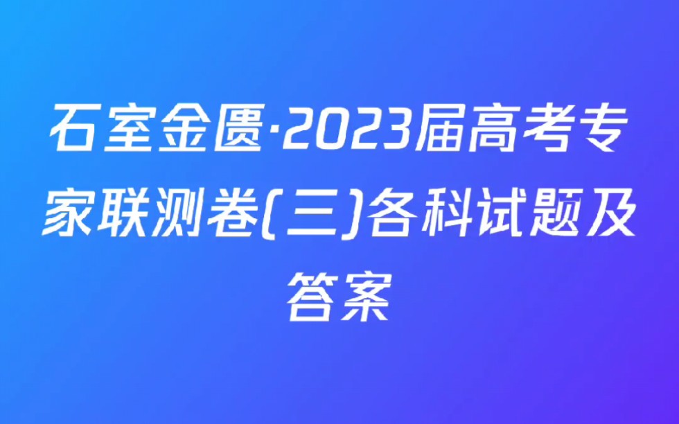 [图]石室金匮·2023届高考专家联测卷(三)各科试题及答案