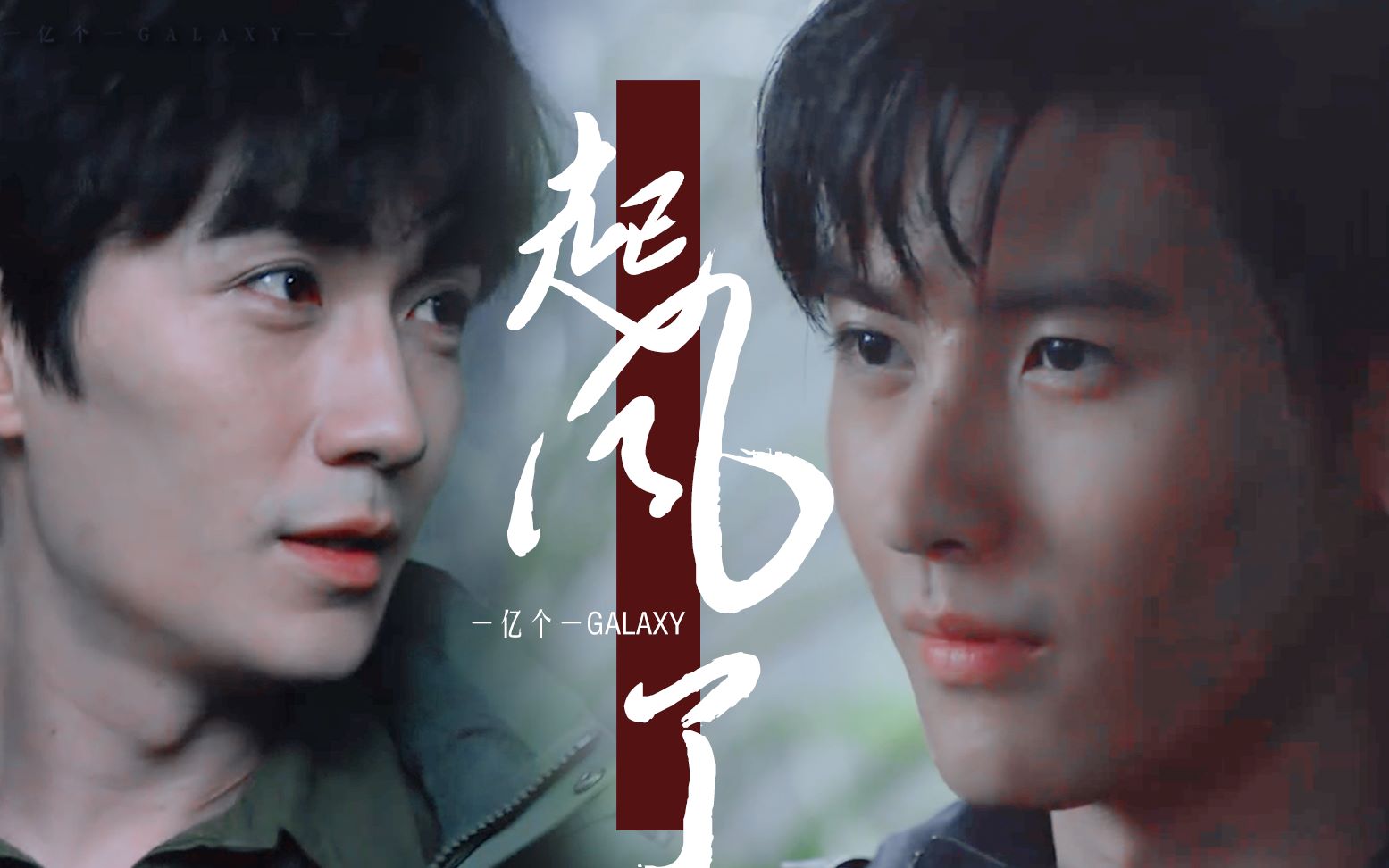 剧版瓶邪朱一龙x黄俊捷起风了甘愿赴汤蹈火去走它一遍