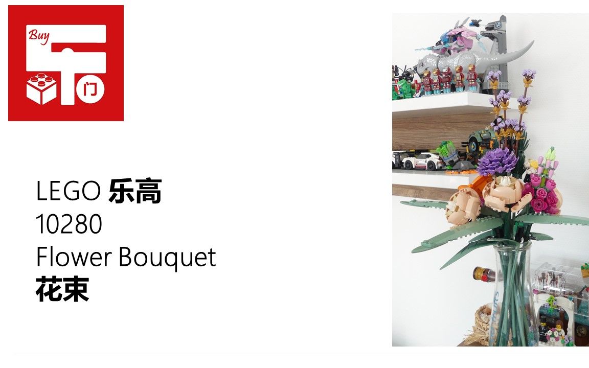 LEGO 乐高 10280 Flower Bouquet 花束 Review 评测 @Buy乐门 德语中字哔哩哔哩bilibili