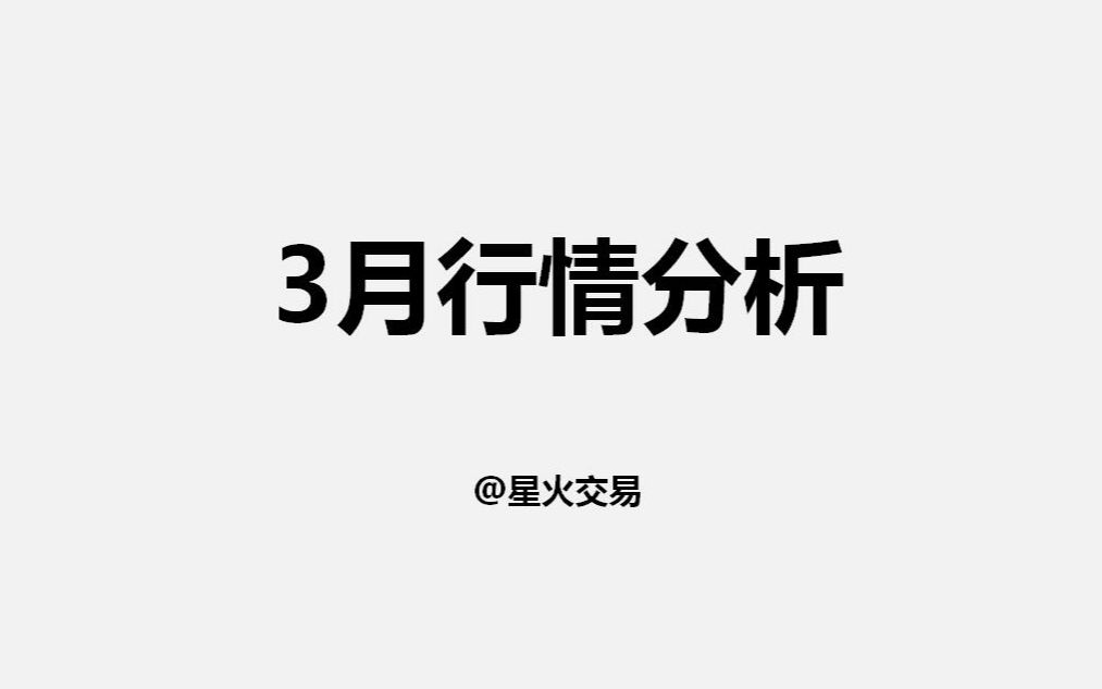 2020年3月黄金白银镑美行情走势分析哔哩哔哩bilibili