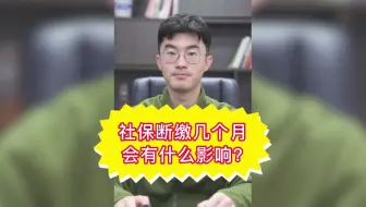 离职没工作之后，社保断几个月能补缴？有什么影响？