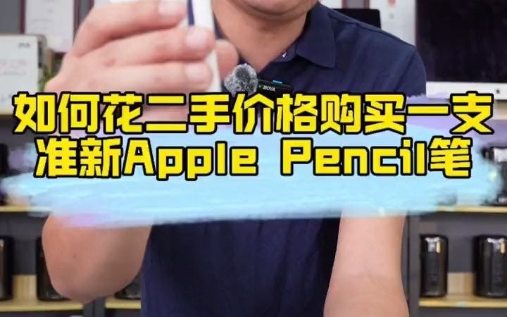 14苹果Apple Pencil二代笔! 如何花二手价格得到准新品#applepencil #applepencil二代 #电容笔推荐哔哩哔哩bilibili