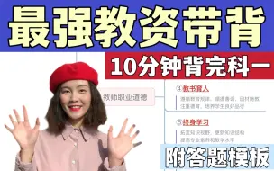 Tải video: 【教资带背】10分钟背完科一✅附答题模板