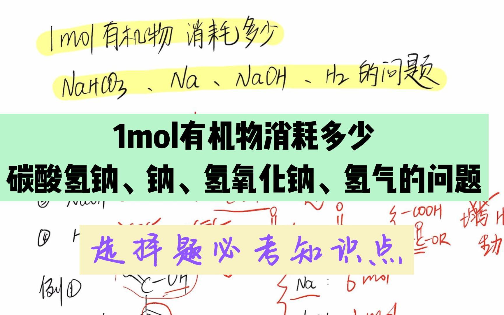 1mol有机物最多消耗多少碳酸氢钠、钠、氢氧化钠、氢气的问题哔哩哔哩bilibili