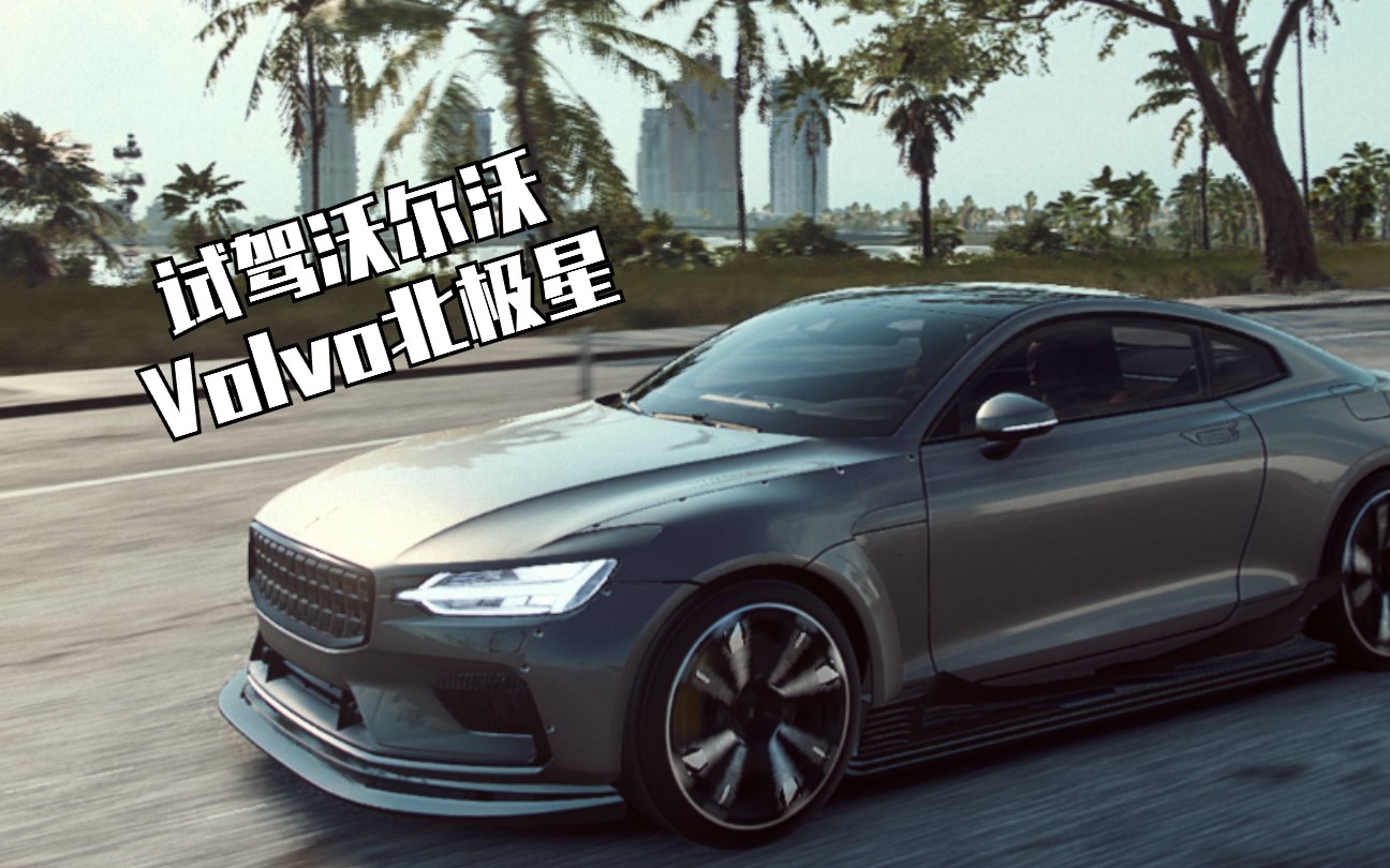 试驾沃尔沃volvo 北极星(极品飞车21)