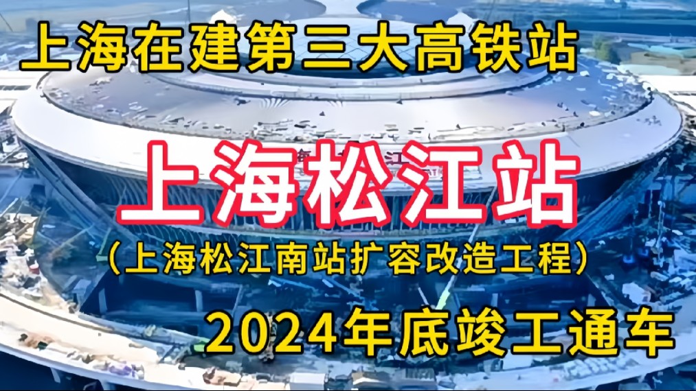 上海松江站:上海松江南站扩容改造工程,上海在建第三大高铁站,将于2024年底竣工通车哔哩哔哩bilibili