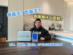 Download Video: 等离子和负离子有用吗？是不是智商税？