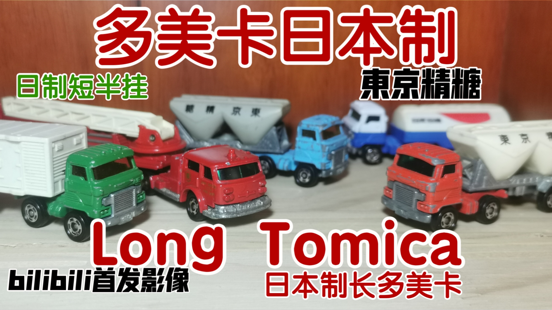 上世纪日本制tomica老货 绝版long tomica哔哩哔哩bilibili