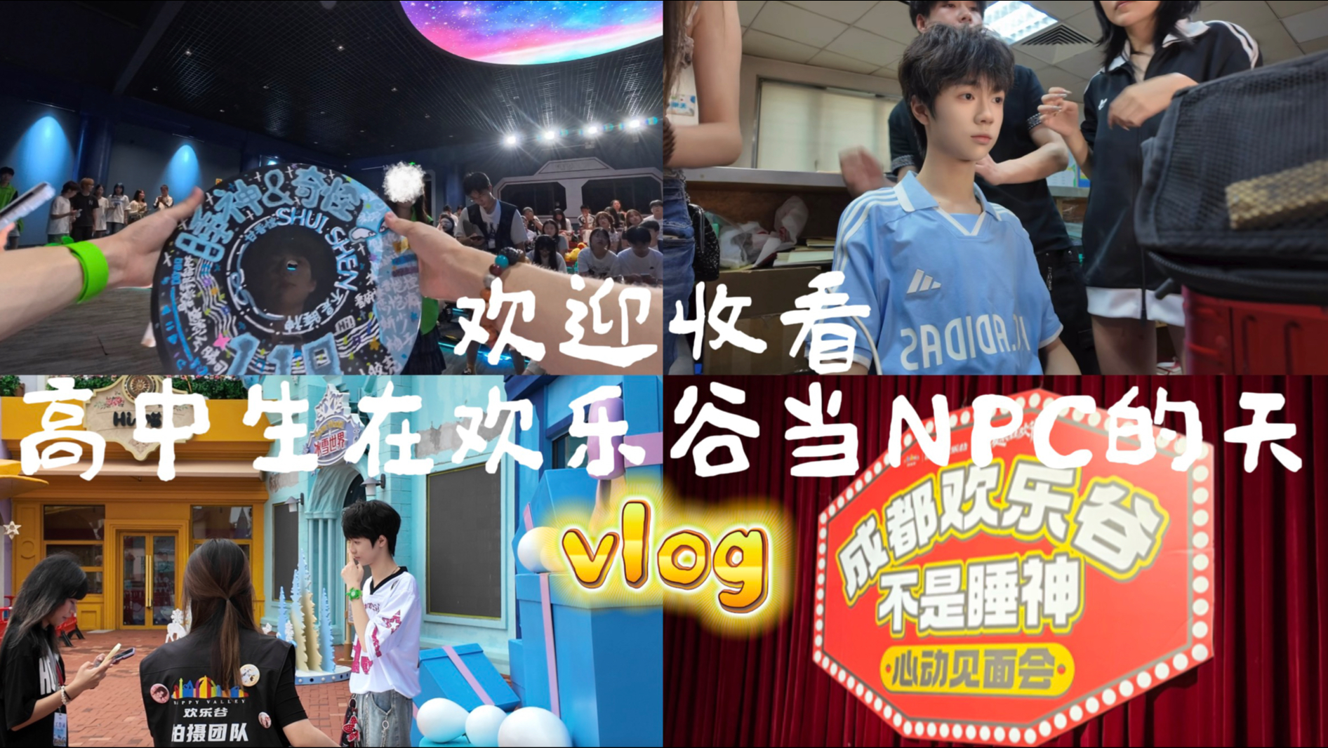 欢迎收看高中生在欢乐谷当NPC的天